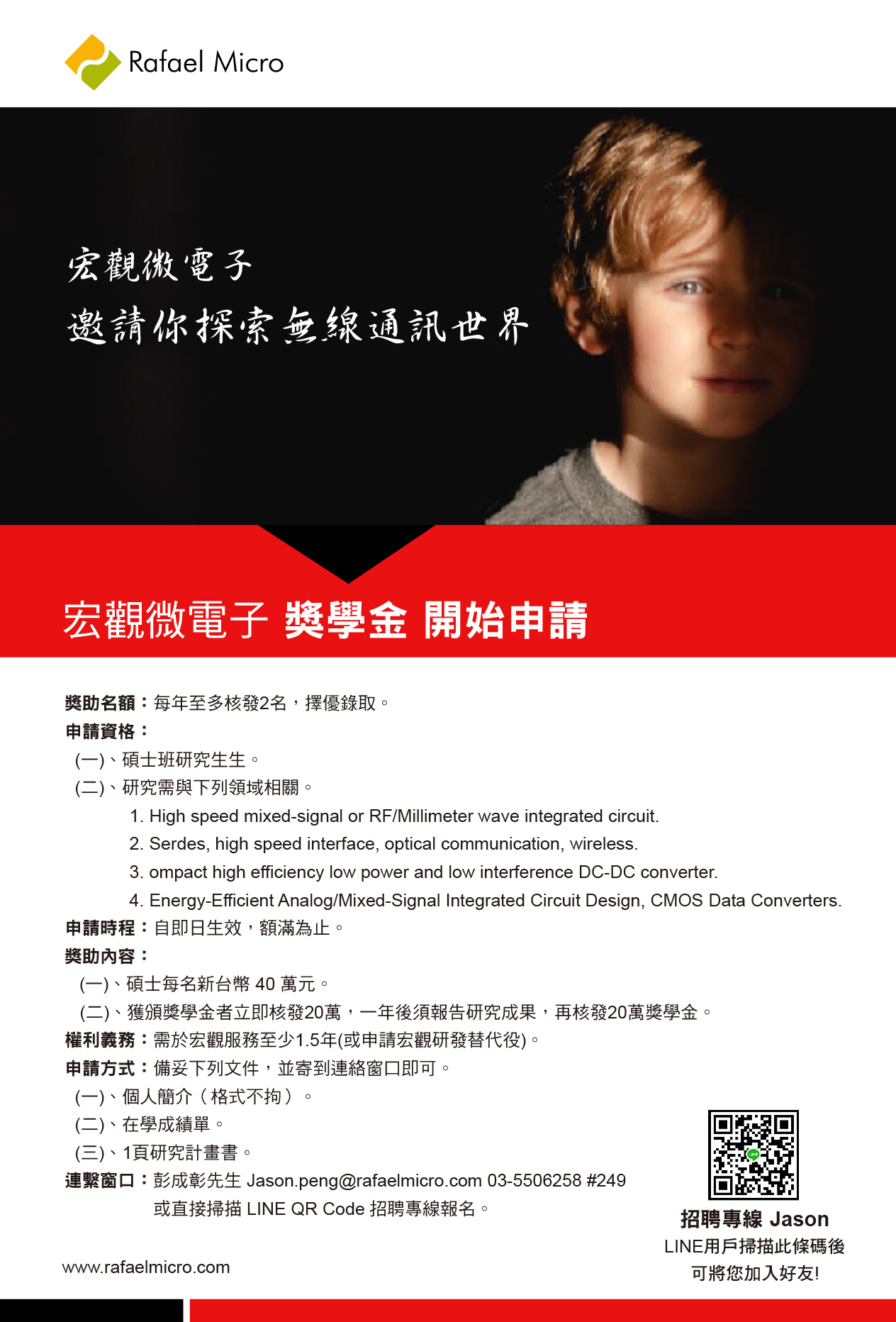 宏觀微電子獎學金海報